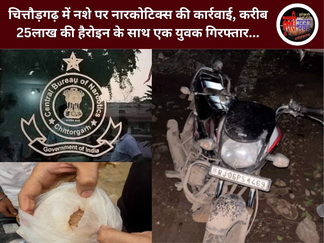 चित्तौड़गढ़ में नशे पर नारकोटिक्स की कार्रवाई, करीब 25लाख की हैरोइन के साथ एक युवक गिरफ्तार… चित्तौड़गढ़ में नशे पर नारकोटिक्स की कार्रवाई, करीब 25लाख की हैरोइन के साथ एक युवक गिरफ्तार…