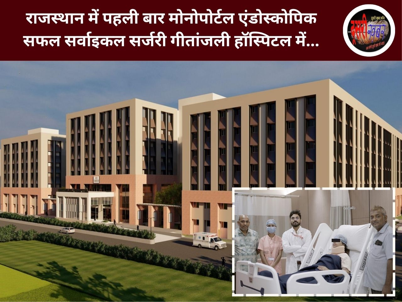 राजस्थान में पहली बार मोनोपोर्टल एंडोस्कोपिक सफल सर्वाइकल सर्जरी गीतांजली हॉस्पिटल में…