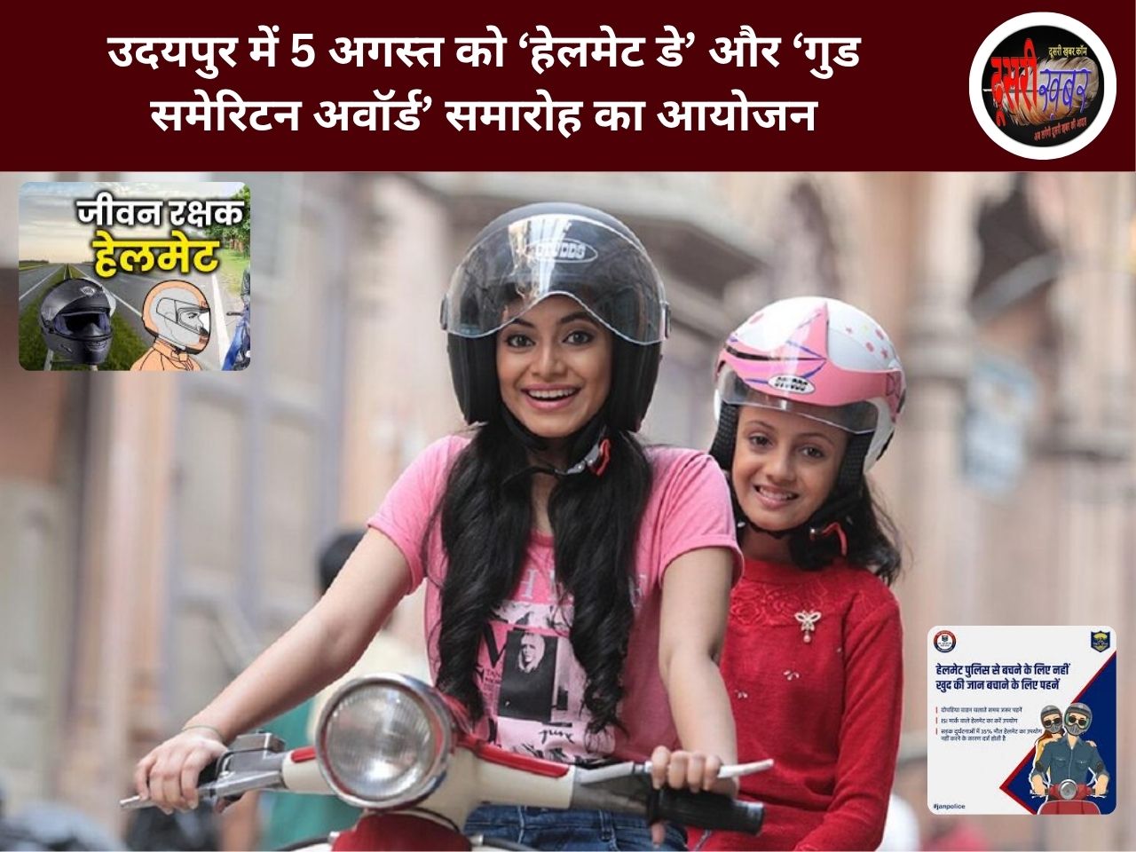 उदयपुर में 5 अगस्त को ‘हेलमेट डे’ और ‘गुड समेरिटन अवॉर्ड’ समारोह का आयोजन