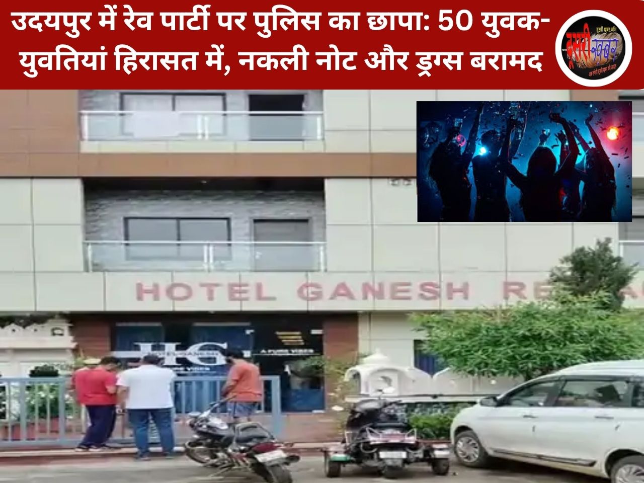 उदयपुर में रेव पार्टी पर पुलिस का छापा: 50 युवक-युवतियां हिरासत में, नकली नोट और ड्रग्स बरामद उदयपुर में रेव पार्टी पर पुलिस का छापा: 50 युवक-युवतियां हिरासत में, नकली नोट और ड्रग्स बरामद