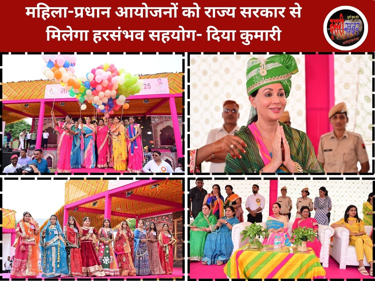 अजमेर में मातृशक्ति मानसून फेस्ट 2025, दिया कुमारी के मुख्य आतिथ्य में सम्पन्न… अजमेर में मातृशक्ति मानसून फेस्ट 2025, दिया कुमारी के मुख्य आतिथ्य में सम्पन्न…