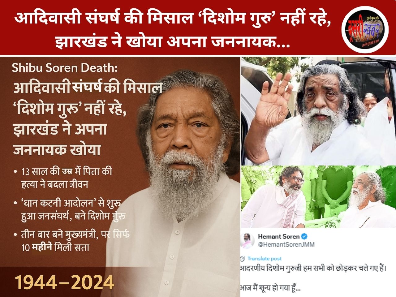 झारखंड के पूर्व मुख्यमंत्री शिबू सोरेन का निधन: राजनीतिक युग का अंत