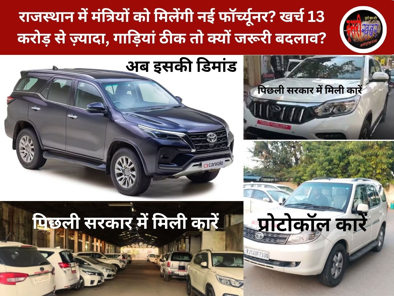 राजस्थान में मंत्रियों को मिलेंगी नई फॉर्च्यूनर? खर्च 13 करोड़ से ज़्यादा, गाड़ियां ठीक तो क्यों जरूरी बदलाव?, CM नहीं पक्ष में…