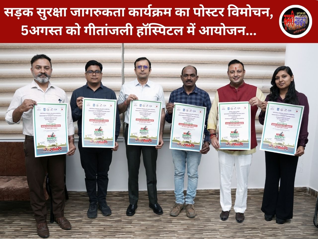 सड़क सुरक्षा जागरुकता कार्यक्रम का पोस्टर विमोचन, 5अगस्त को गीतांजली हॉस्पिटल में आयोजन… सड़क सुरक्षा जागरुकता कार्यक्रम का पोस्टर विमोचन, 5अगस्त को गीतांजली हॉस्पिटल में आयोजन…