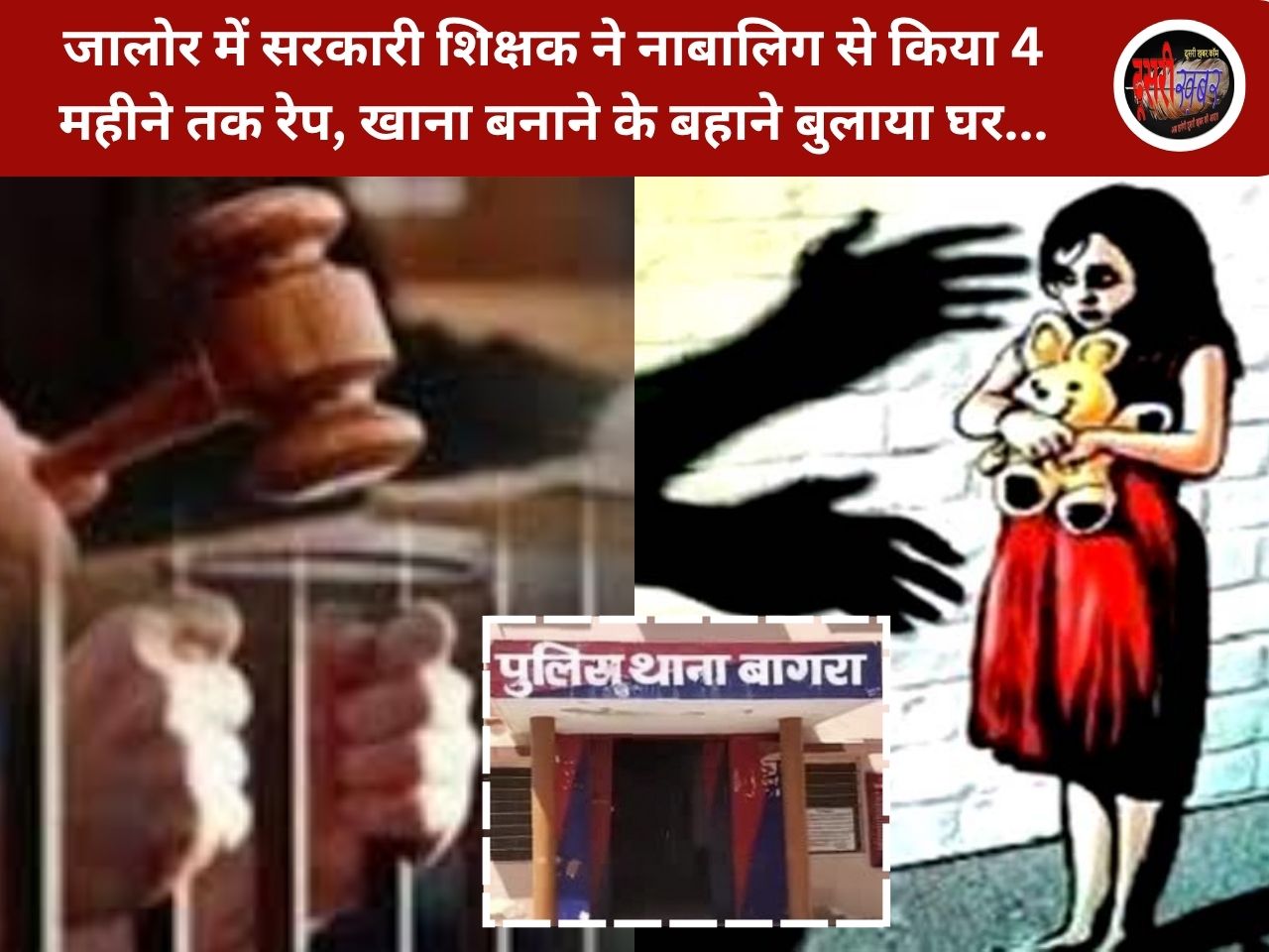 जालोर में सरकारी शिक्षक ने नाबालिग से किया 4 महीने तक रेप, खाना बनाने के बहाने बुलाया घर…