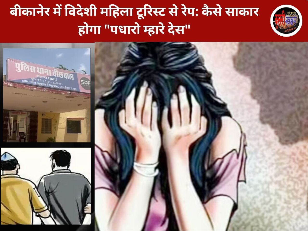 बीकानेर में विदेशी महिला टूरिस्ट से रेप: कैसे साकार होगा “पधारो म्हारे देस”