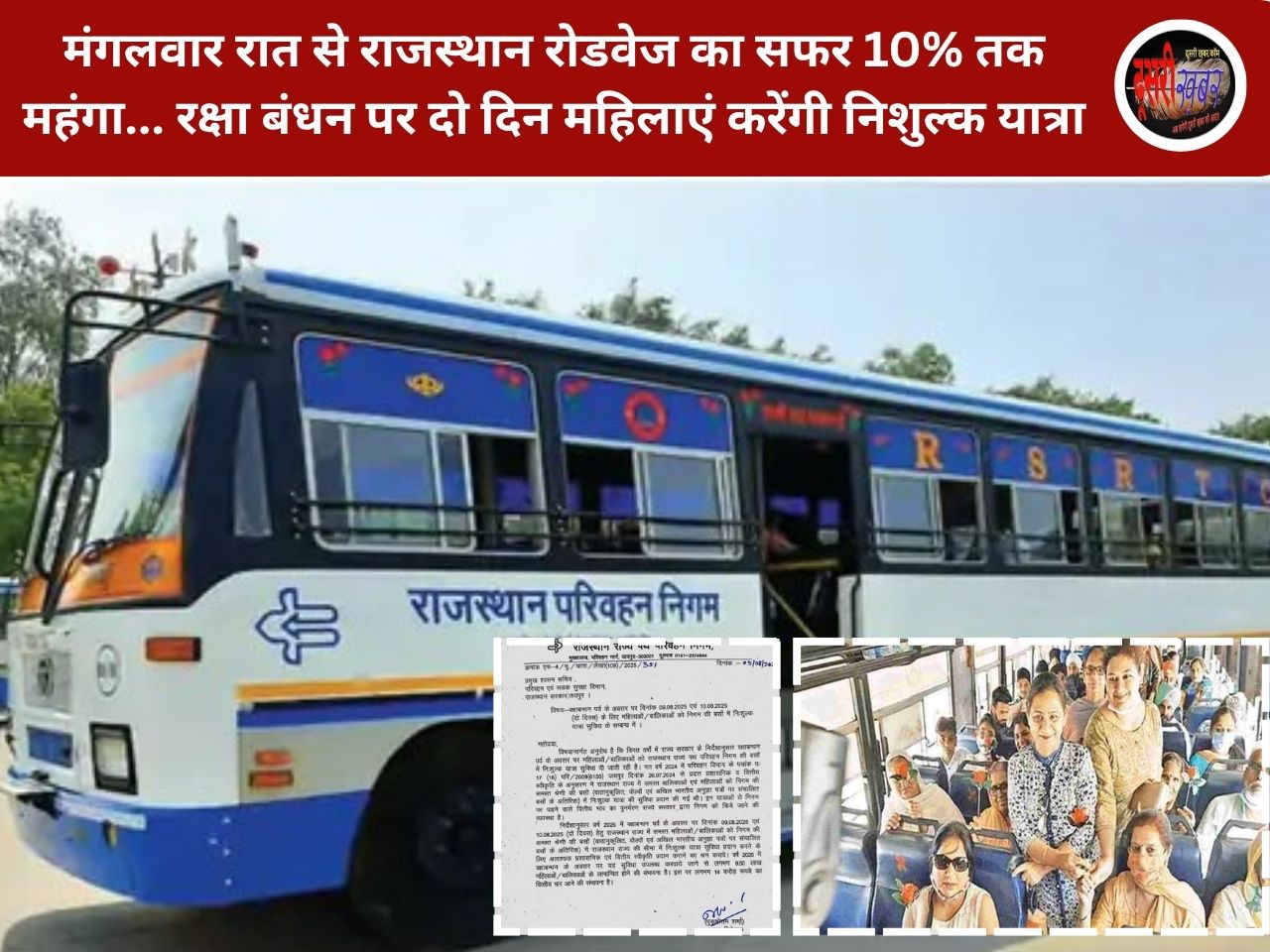 मंगलवार रात से राजस्थान रोडवेज का सफर 10% तक महंगा… रक्षा बंधन पर दो दिन महिलाएं करेंगी निशुल्क यात्रा