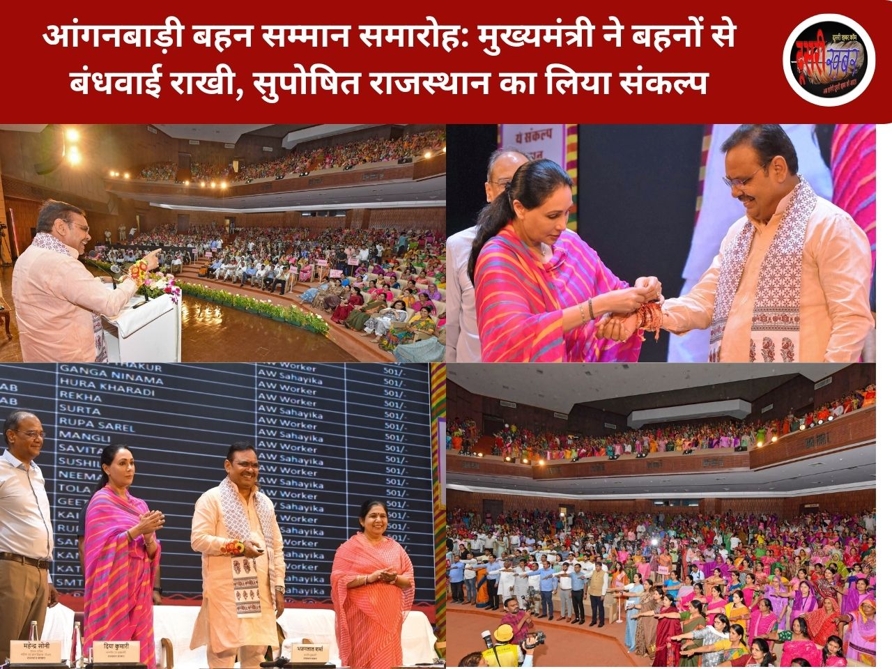 आंगनबाड़ी बहन सम्मान समारोह: मुख्यमंत्री ने बहनों से बंधवाई राखी, सुपोषित राजस्थान का लिया संकल्प