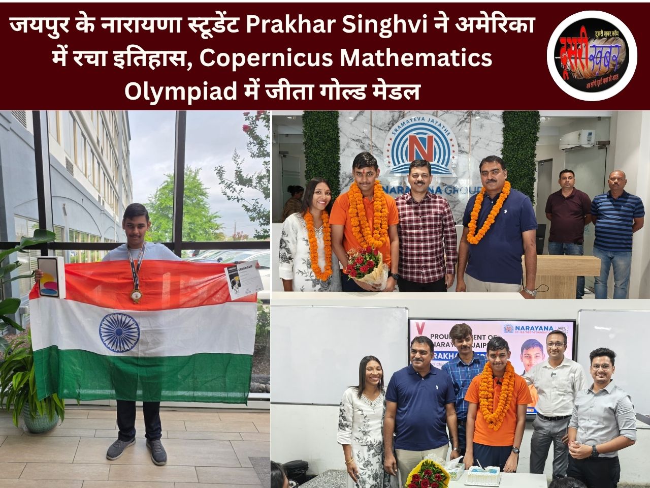 जयपुर के नारायणा स्टूडेंट Prakhar Singhvi ने अमेरिका में रचा इतिहास, Copernicus Mathematics Olympiad में जीता गोल्ड मेडल