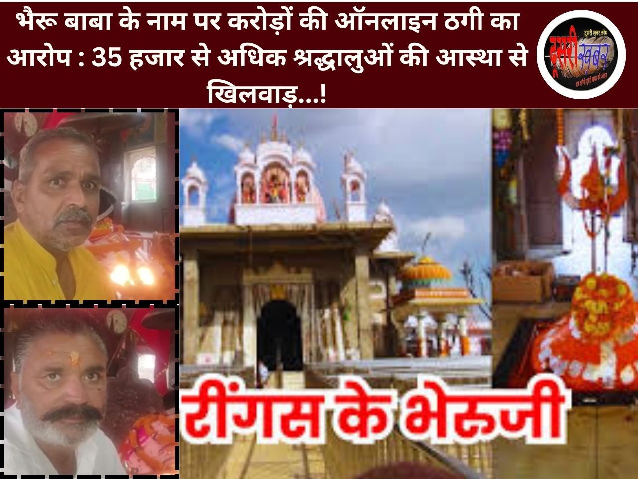 भैरू बाबा के नाम पर करोड़ों की ऑनलाइन ठगी का आरोप : 35 हजार से अधिक श्रद्धालुओं की आस्था से खिलवाड़…!