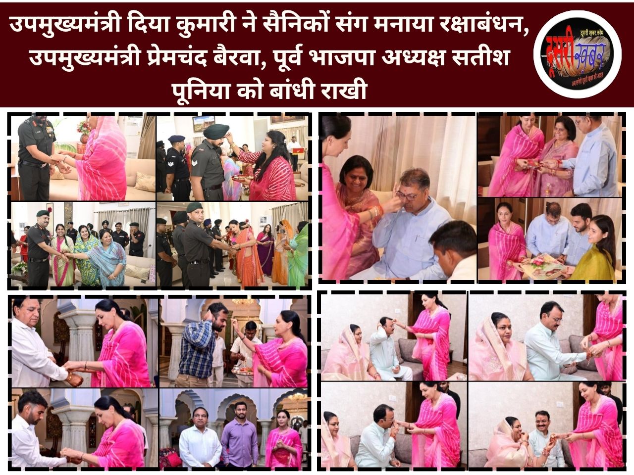 उपमुख्यमंत्री दिया कुमारी ने सैनिकों संग मनाया रक्षाबंधन, उपमुख्यमंत्री प्रेमचंद बैरवा, पूर्व भाजपा अध्यक्ष सतीश पूनिया को बांधी राखी