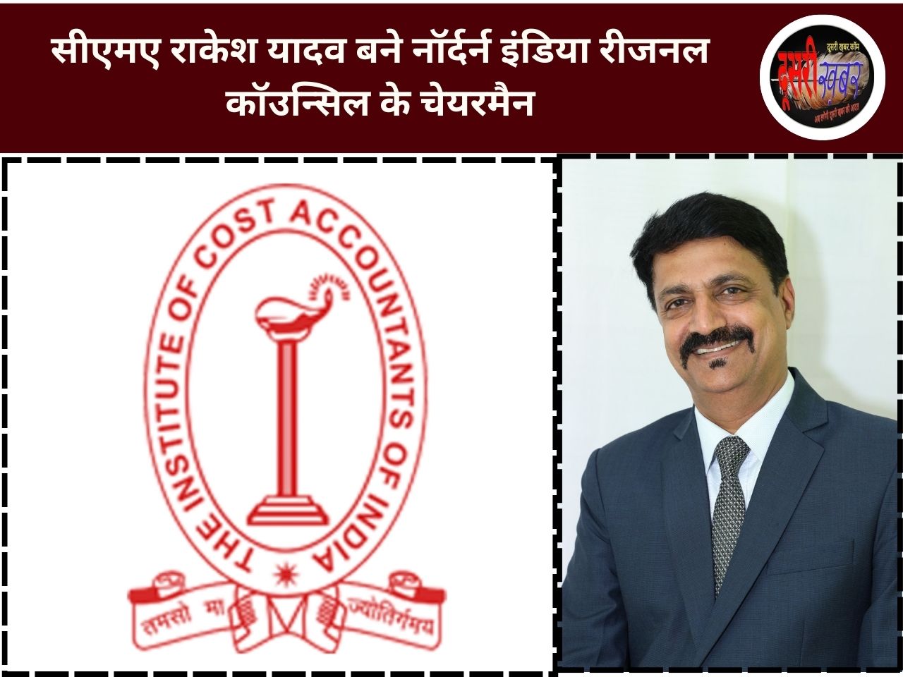 सीएमए राकेश यादव बने नॉर्दर्न इंडिया रीजनल कॉउन्सिल के चेयरमैन