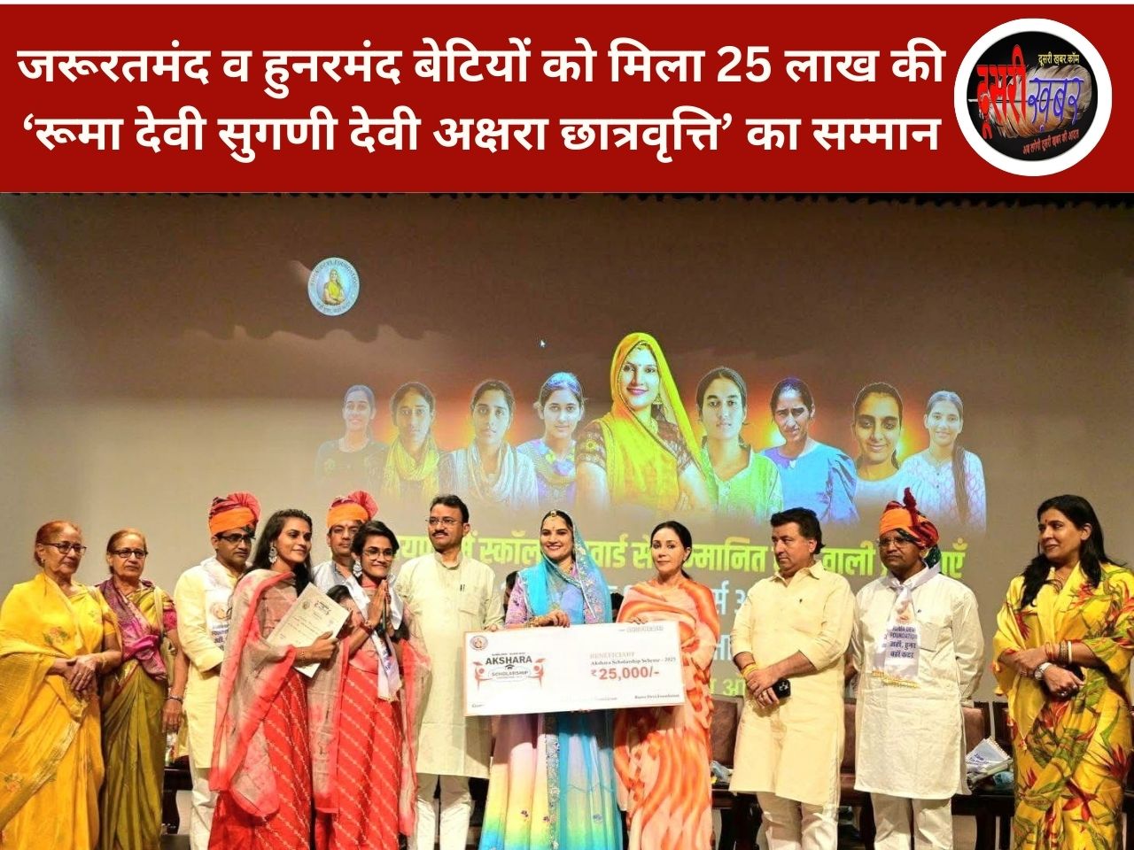 जरूरतमंद व हुनरमंद बेटियों को मिला 25 लाख की ‘रूमा देवी सुगणी देवी अक्षरा छात्रवृत्ति’ का सम्मान