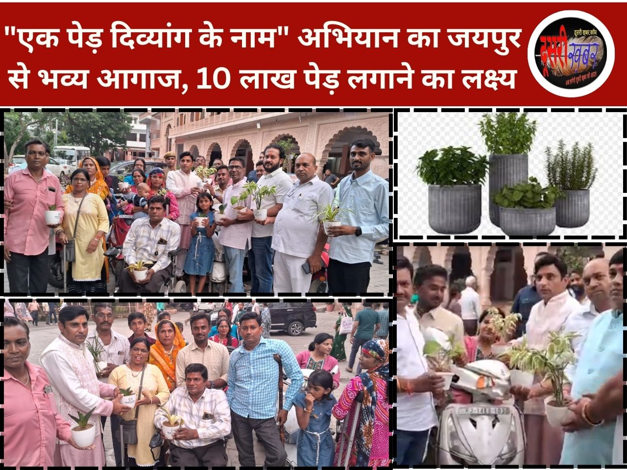 “एक पेड़ दिव्यांग के नाम” अभियान का जयपुर में भव्य आयोजन, 10 लाख पेड़ लगाने का लक्ष्य