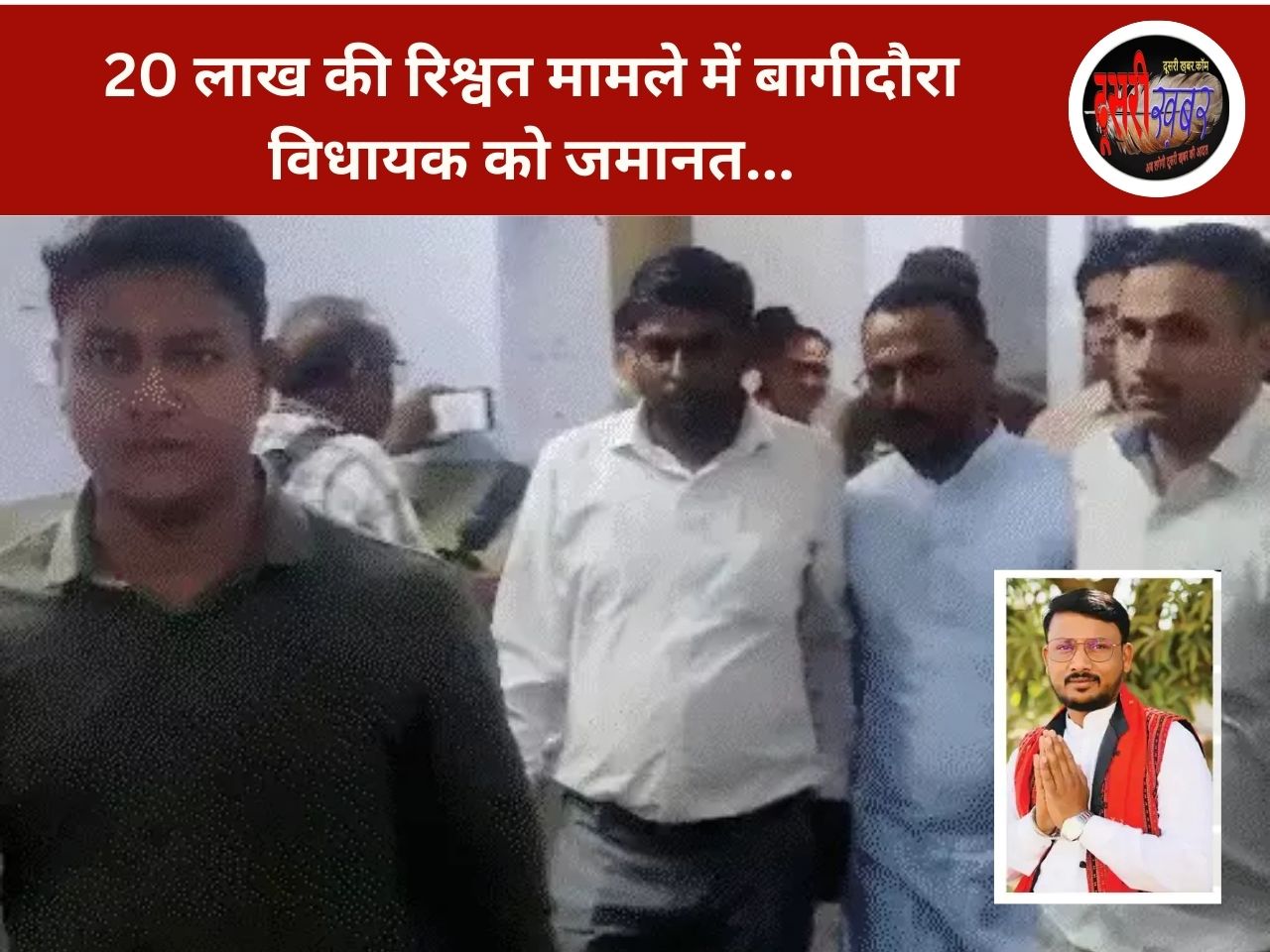 20 लाख की रिश्वत मामले में विधायक को जमानत, हाईकोर्ट से चचेरे भाई और 2 अन्य को भी राहत