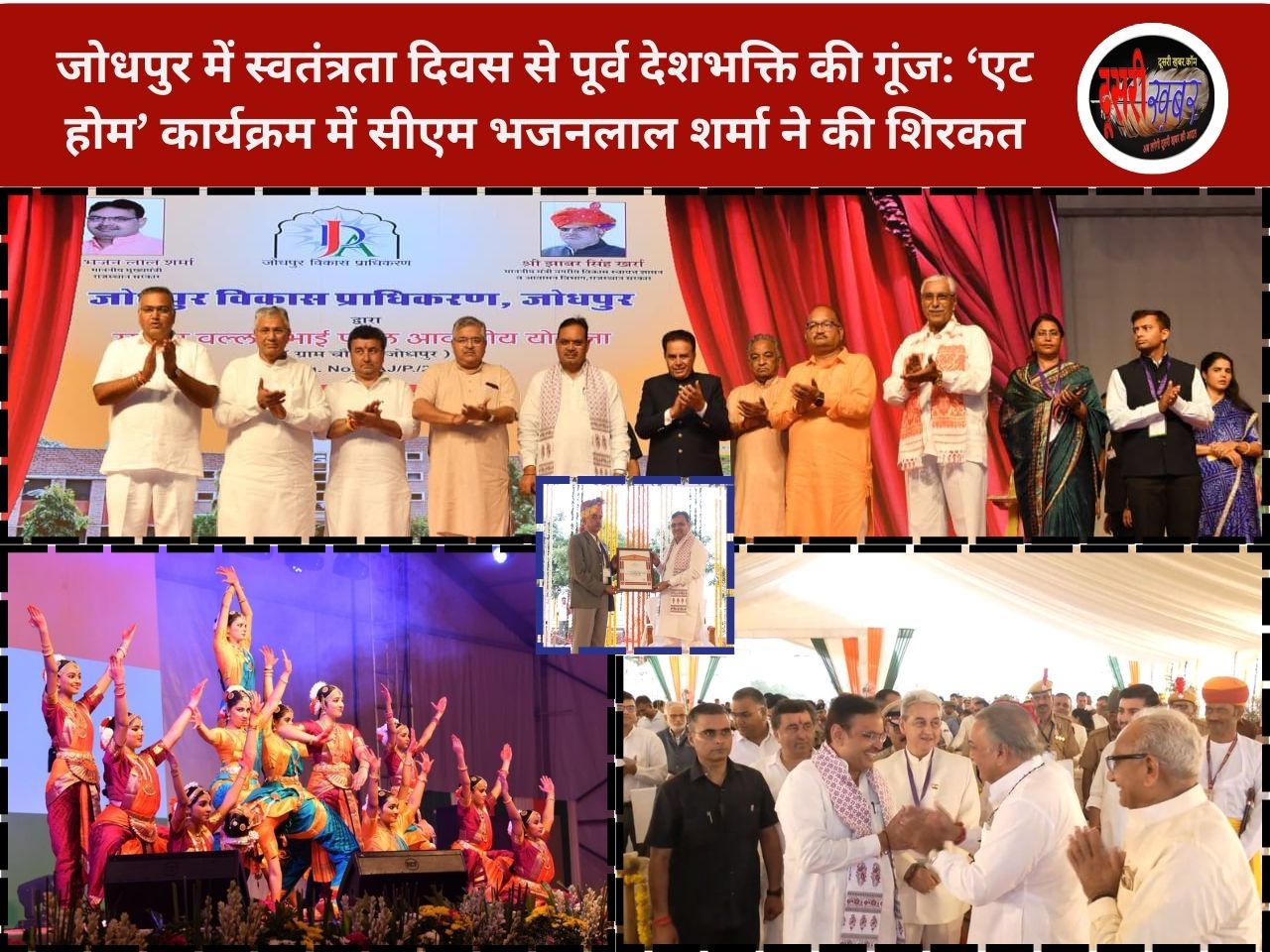 जोधपुर में स्वतंत्रता दिवस से पूर्व देशभक्ति की गूंज: ‘एट होम’ कार्यक्रम में सीएम भजनलाल शर्मा ने की शिरकत