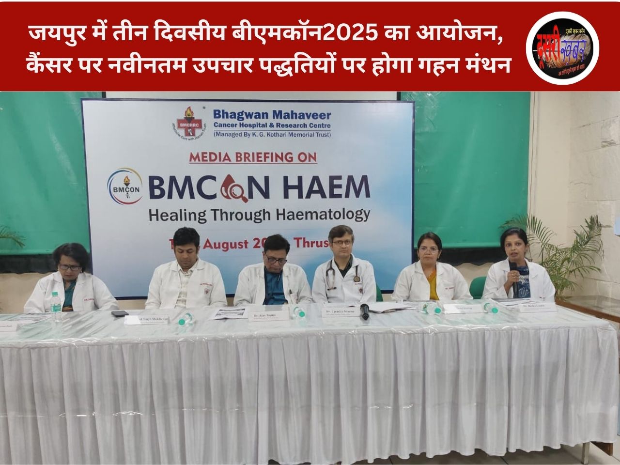 बीएमकॉन 2025: ब्लड कैंसर की नवीनतम उपचार पद्धतियों पर होगी गहन चर्चा