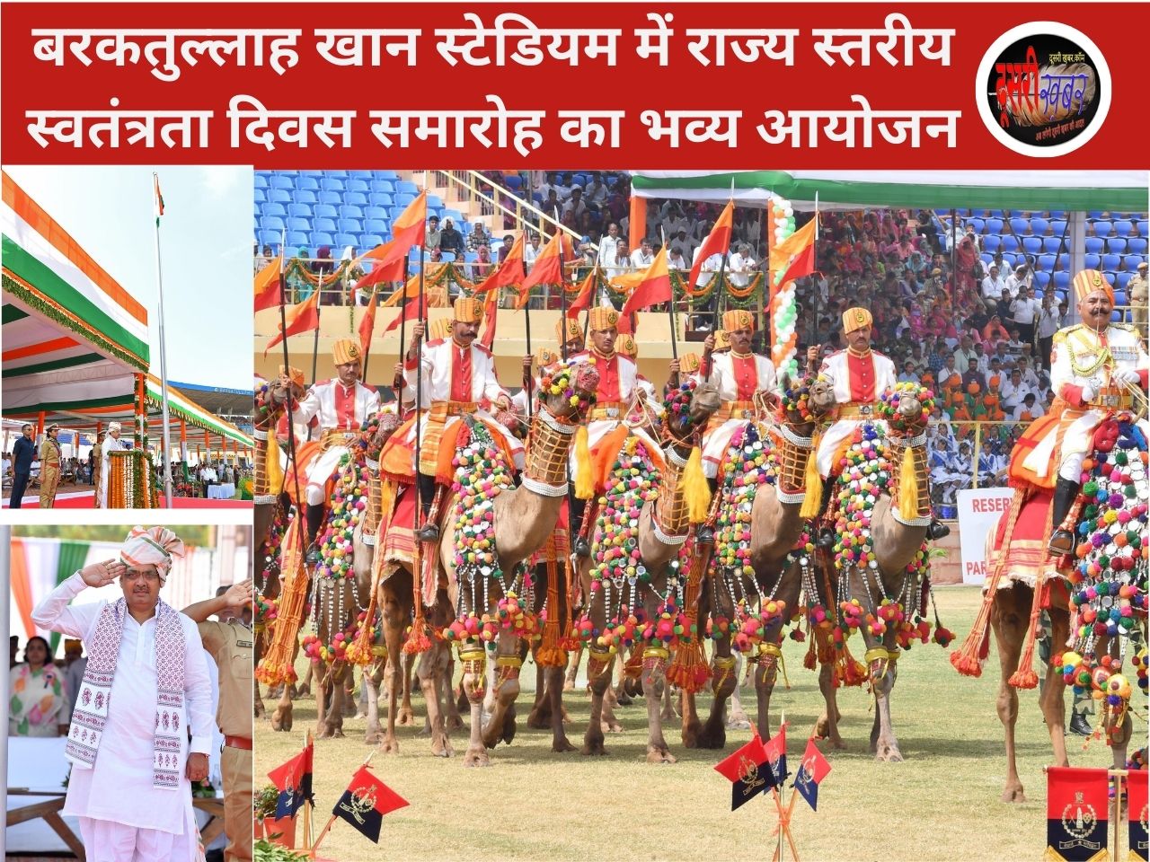 जोधपुर में 79वां स्वतंत्रता दिवस समारोह: आत्मनिर्भर भारत की दिशा में विकास योजनाओं की झलक दिखी…