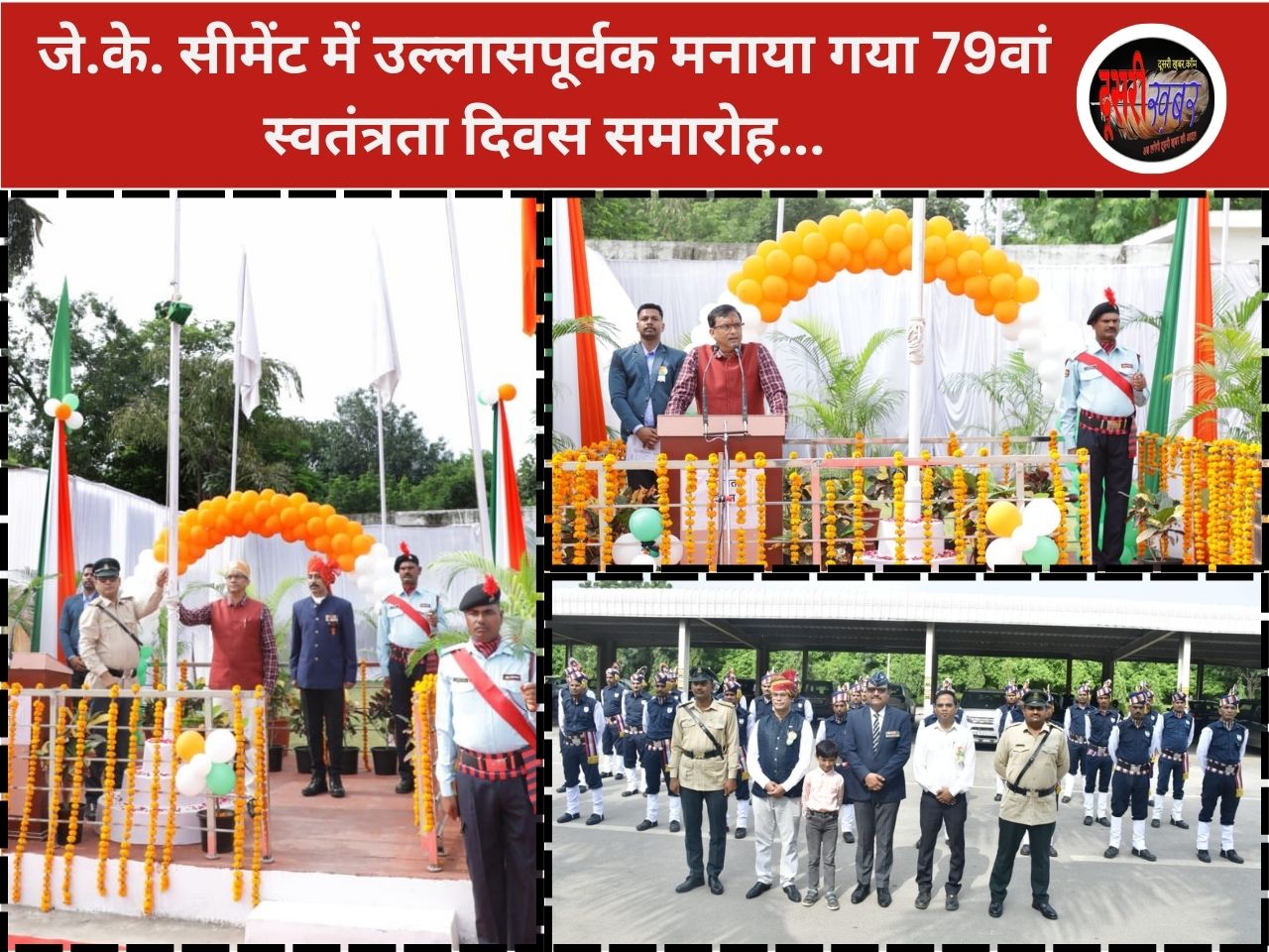 जे.के. सीमेंट में उल्लासपूर्वक मनाया गया 79वां स्वतंत्रता दिवस समारोह जे.के. सीमेंट में उल्लासपूर्वक मनाया गया 79वां स्वतंत्रता दिवस समारोह