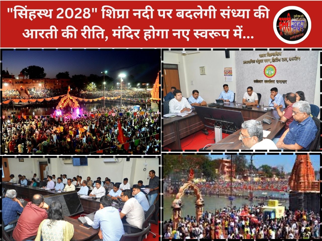 “सिंहस्थ 2028 मेले” की तैयारियों में जुटा उज्जैन, शिप्रा नदी पर संध्या आरती की बदलेगी रीति, मंदिर नए स्वरूप में
