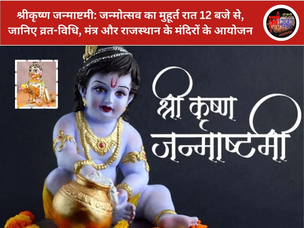 श्रीकृष्ण जन्माष्टमी: जन्मोत्सव का मुहूर्त रात 12 बजे से, जानिए व्रत-विधि, मंत्र और राजस्थान के मंदिरों के आयोजन