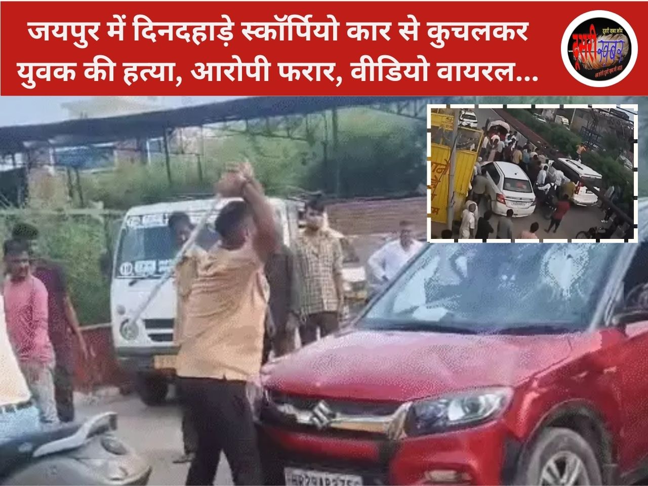 जयपुर में दिनदहाड़े स्कॉर्पियो कार से कुचलकर युवक की हत्या, आरोपी फरार, वीडियो वायरल…