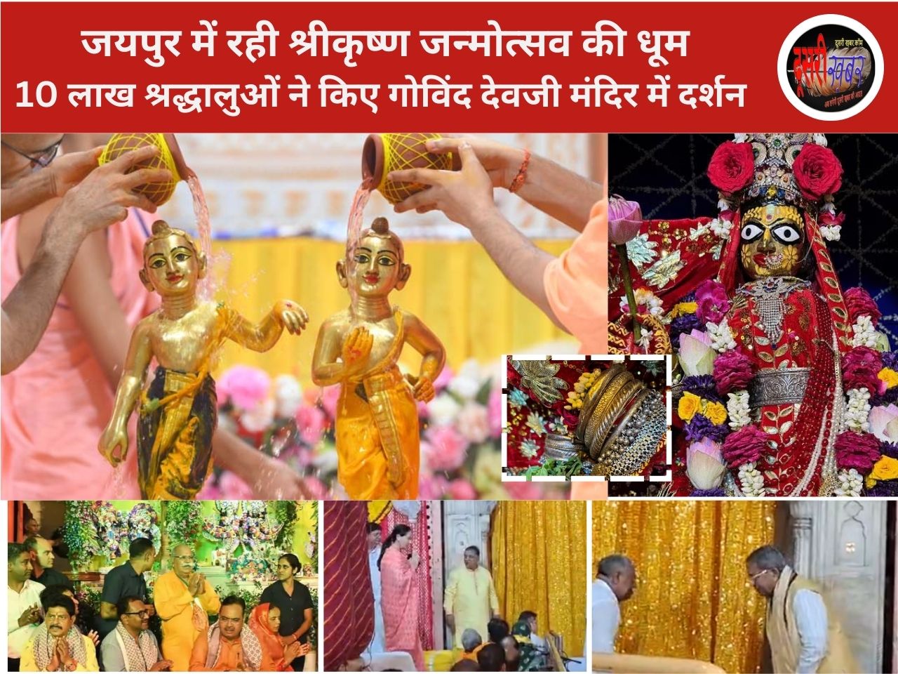 जयपुर में कृष्ण जन्माष्टमी का भव्य उत्सव: गोविंद देवजी का 900 किलो पंचामृत से अभिषेक, गोपीनाथजी ने पहनी 4 लाख की घड़ी