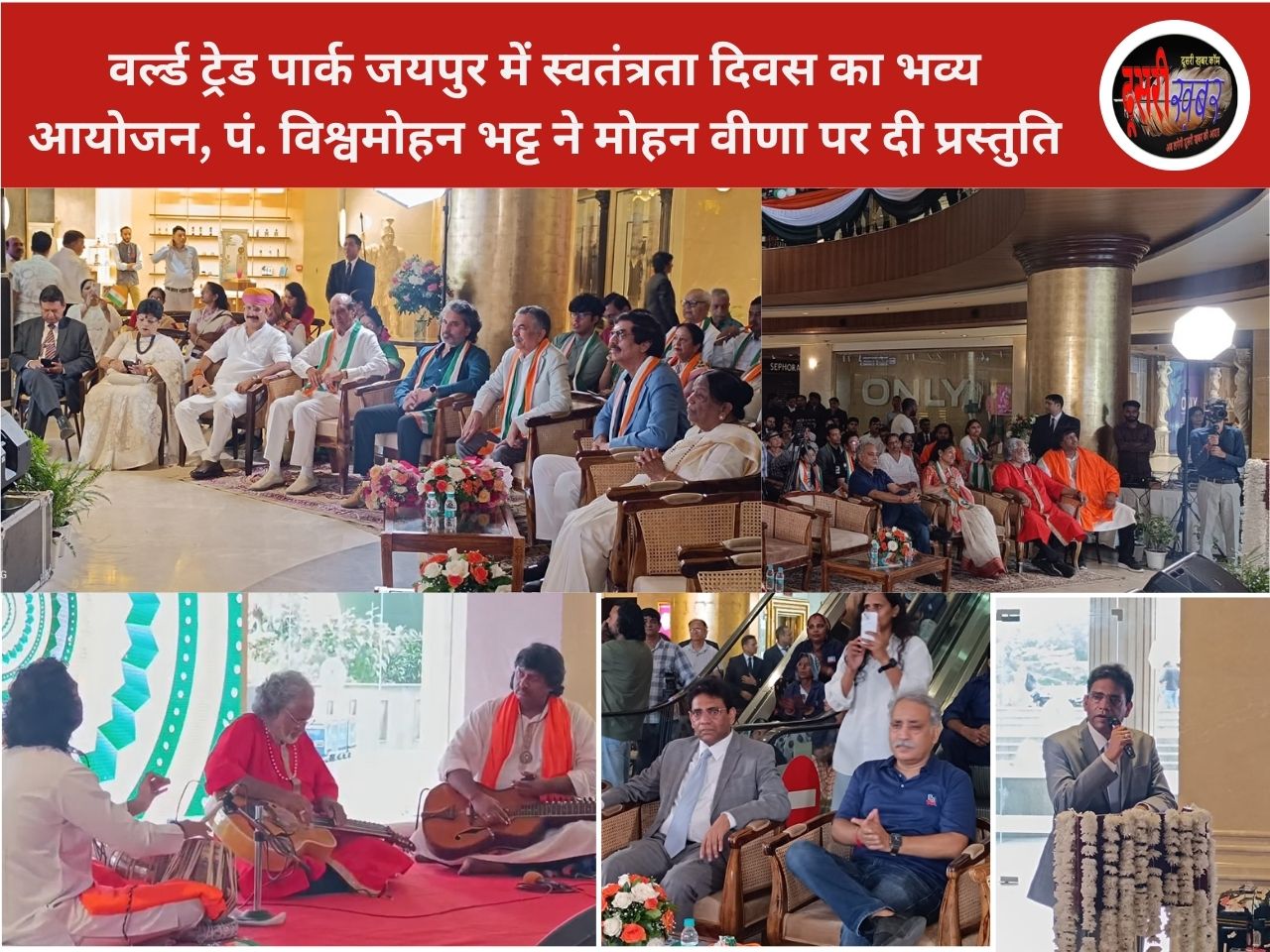 वर्ल्ड ट्रेड पार्क में स्वतंत्रता दिवस, ग्रेमी अवॉर्डी पंडित विश्वमोहन भट्ट ने मोहन वीणा पर छेड़ी तान “वैष्णव जन…” वर्ल्ड ट्रेड पार्क में स्वतंत्रता दिवस, ग्रेमी अवॉर्डी पंडित विश्वमोहन भट्ट ने मोहन वीणा पर छेड़ी तान “वैष्णव जन…”