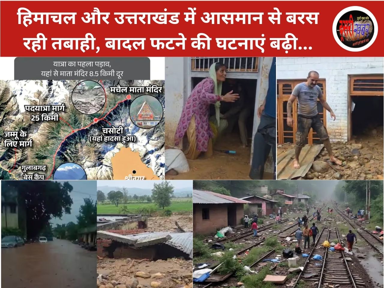 जम्मू-कश्मीर और हिमाचल में बादल फटा: कठुआ में 4 की मौत, कुल्लू-मंडी में तबाही; हाईवे-रेलमार्ग बाधित