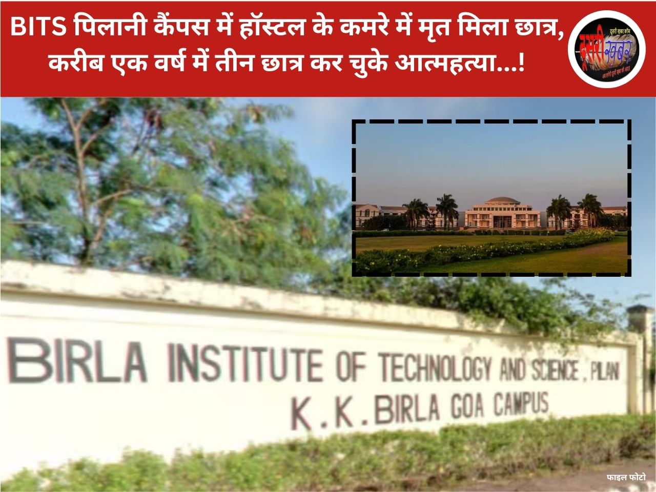 BITS पिलानी कैंपस में हॉस्टल के कमरे में मृत मिला छात्र…!