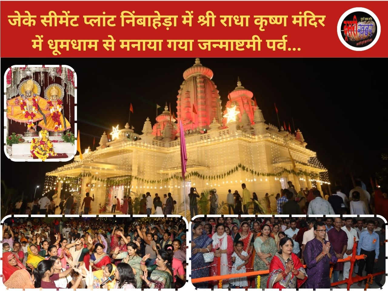 जेके सीमेंट प्लांट निंबाहेड़ा में श्री राधा कृष्ण मंदिर में धूमधाम से मनाया गया जन्माष्टमी पर्व…
