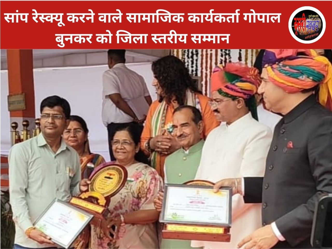 स्नेक रेस्क्यूर गोपाल बुनकर को स्वतंत्रता दिवस पर मिला सम्मान