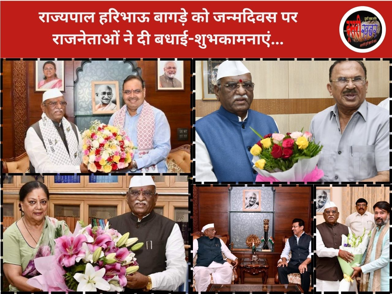 राज्यपाल हरिभाऊ बागड़े के जन्मदिन पर राजनीतिक हस्तियों ने दी शुभकामनाएं