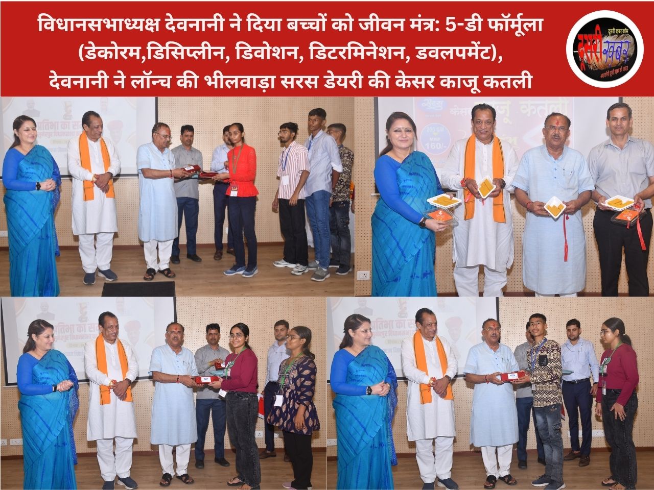 देवनानी ने बच्चों से कहा- देश के लिए पढ़ो और स्वाभिमान के साथ जियो…, सरस की काजू कतली भी की लॉन्च देवनानी ने बच्चों से कहा- देश के लिए पढ़ो और स्वाभिमान के साथ जियो…, सरस की काजू कतली भी की लॉन्च
