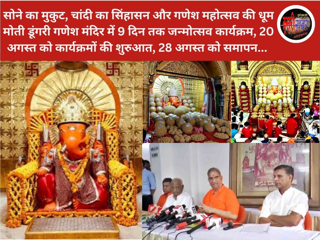 27 अगस्त को मोती डूंगरी गणेश मंदिर में जन्मोत्सव : सोने का मुकुट पहन, चांदी के सिंहासन पर बिराजेंगे गणपति 27 अगस्त को मोती डूंगरी गणेश मंदिर में जन्मोत्सव : सोने का मुकुट पहन, चांदी के सिंहासन पर बिराजेंगे गणपति