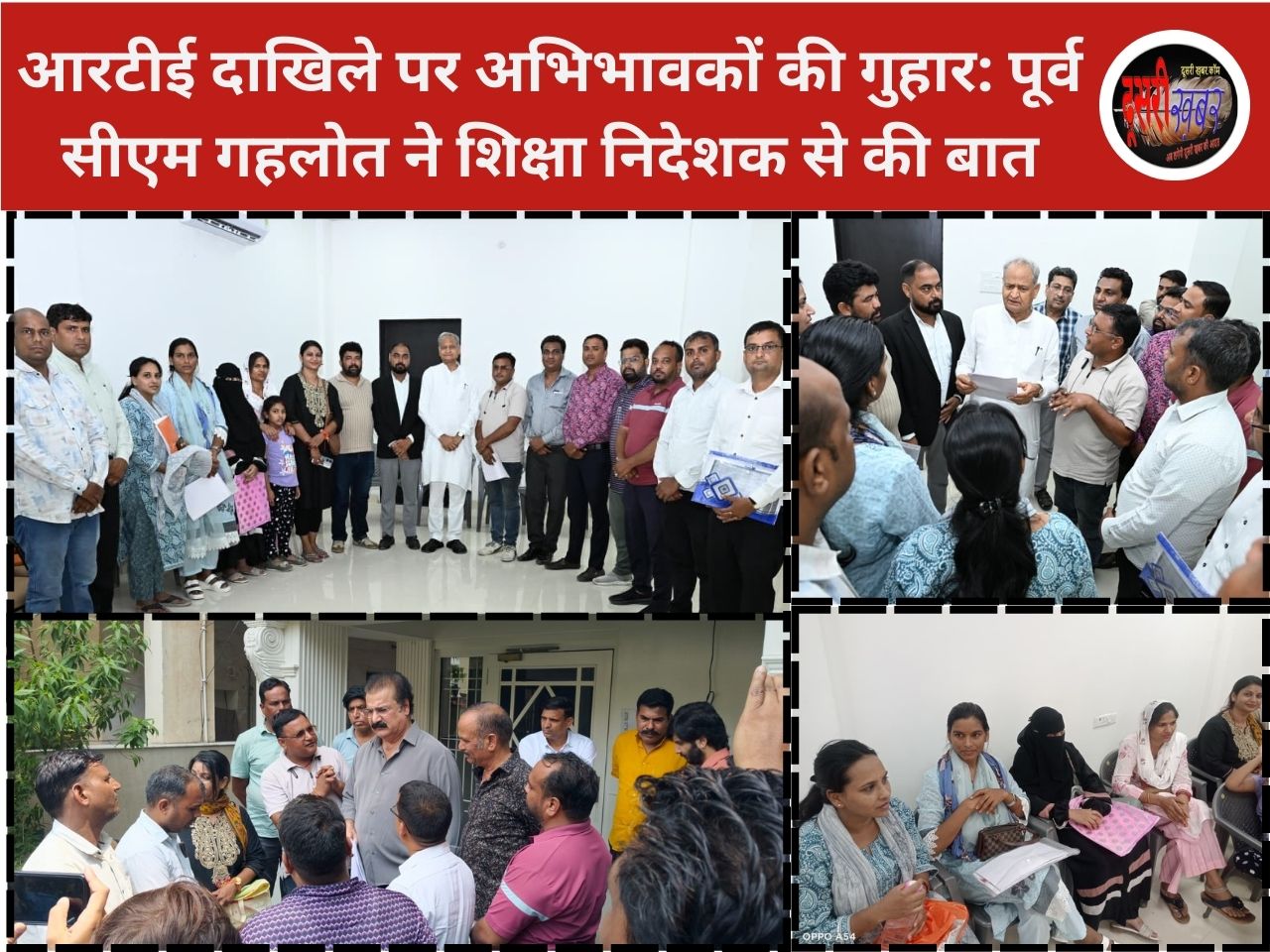 आरटीई दाखिले पर अभिभावकों की गुहार: पूर्व सीएम गहलोत ने शिक्षा निदेशक से की बात आरटीई दाखिले पर अभिभावकों की गुहार: पूर्व सीएम गहलोत ने शिक्षा निदेशक से की बात