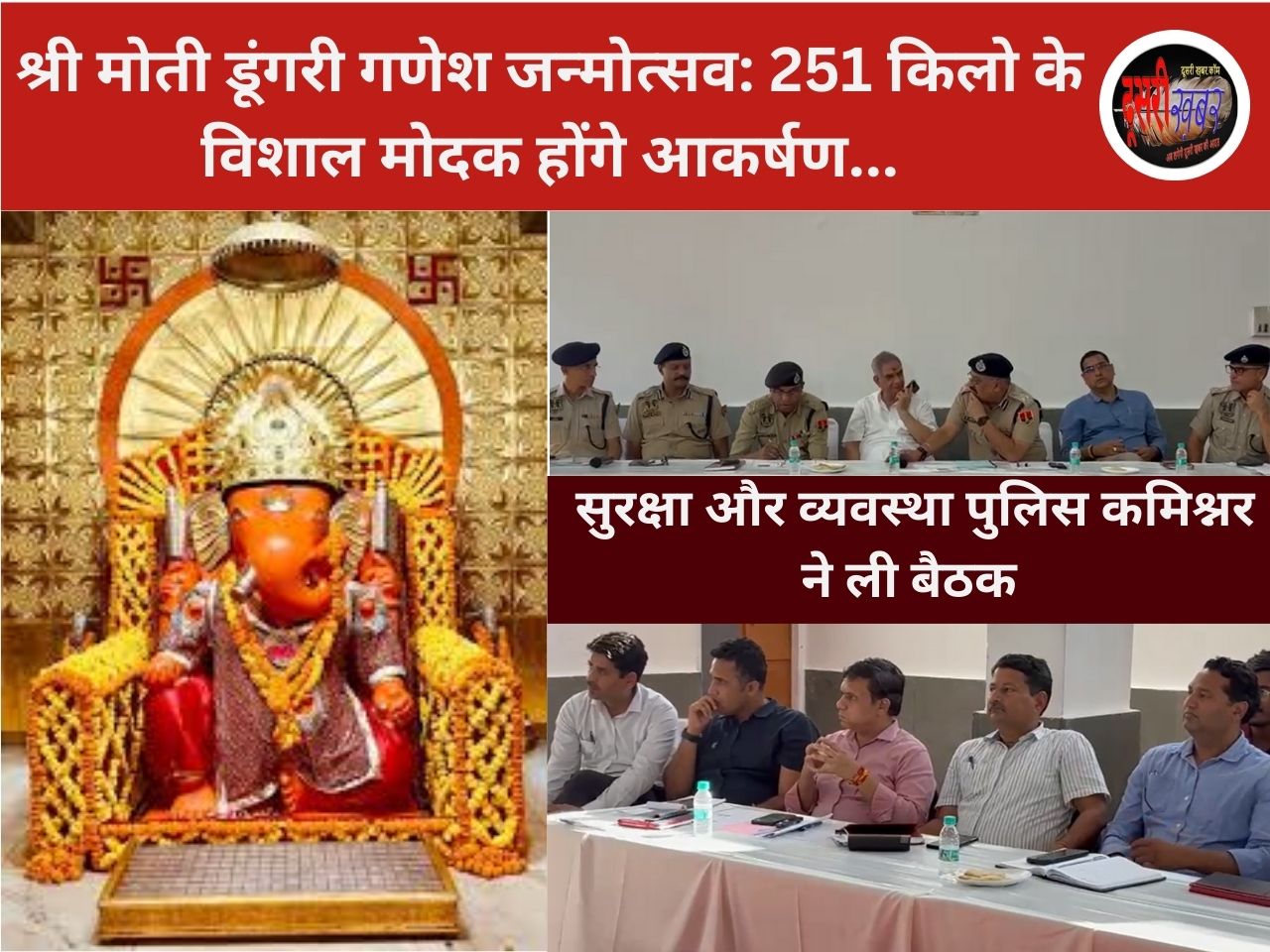 श्री मोती डूंगरी गणेश जन्मोत्सव: 251 किलो के विशाल मोदक होंगे आकर्षण…
