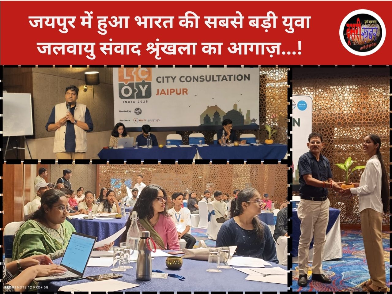 LCOY India 2025: युवाओं ने जलवायु-सक्षम जयपुर के लिए दिए समाधान…