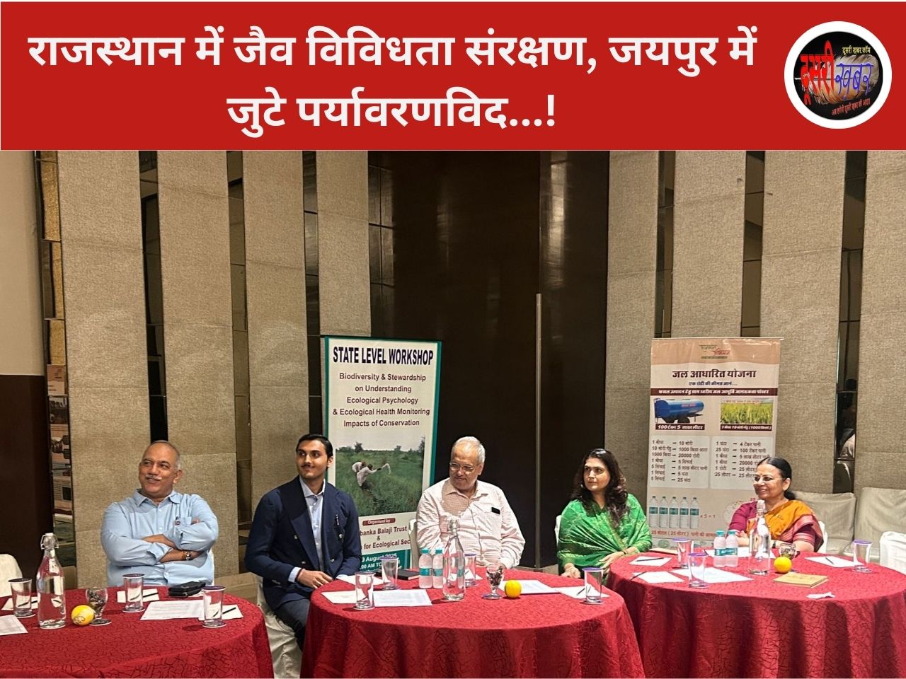 राजस्थान में जैव विविधता संरक्षण पर ऐतिहासिक कार्यशाला, सामूहिक भागीदारी से सतत विकास का संकल्प…