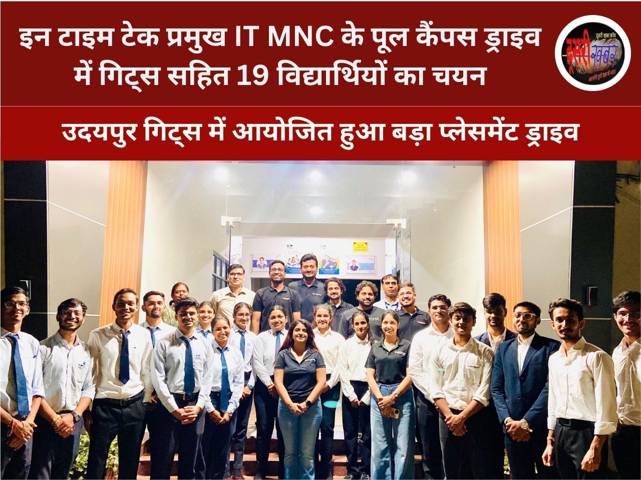 इन टाइम टेक प्रमुख IT MNC के पूल कैंपस ड्राइव में गिट्स सहित 19 विद्यार्थियों का चयन