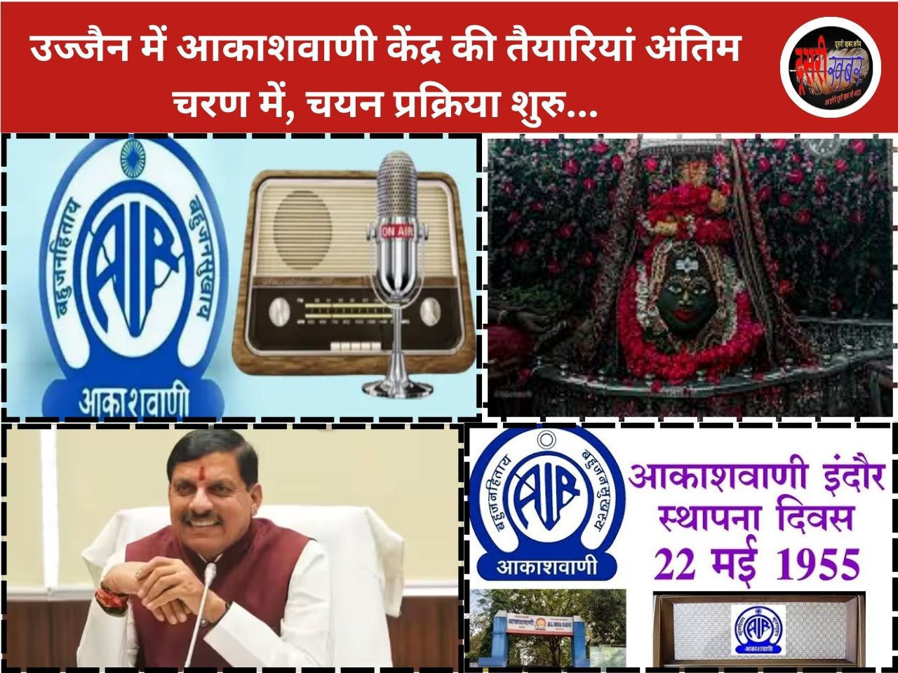 उज्जैन में आकाशवाणी केंद्र की तैयारियां अंतिम चरण में, चयन प्रक्रिया शुरु… उज्जैन में आकाशवाणी केंद्र की तैयारियां अंतिम चरण में, चयन प्रक्रिया शुरु…