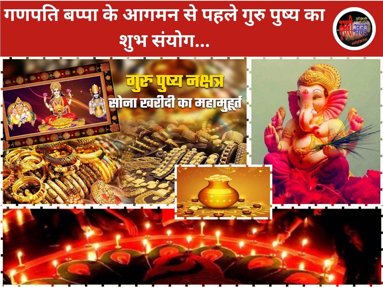 27 अगस्त को घर-घर विराजेंगे विघ्नहर्ता गणेश, आज गुरु पुष्य नक्षत्र पर खरीदी का महामुहूर्त 27 अगस्त को घर-घर विराजेंगे विघ्नहर्ता गणेश, आज गुरु पुष्य नक्षत्र पर खरीदी का महामुहूर्त