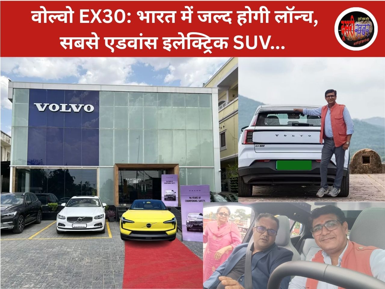 किसी फ्लाइट को उड़ाने जैसा है अनुभव, वोल्वो EX30: भारत में जल्द होगी लॉन्च, सबसे एडवांस इलेक्ट्रिक SUV… किसी फ्लाइट को उड़ाने जैसा है अनुभव, वोल्वो EX30: भारत में जल्द होगी लॉन्च, सबसे एडवांस इलेक्ट्रिक SUV…