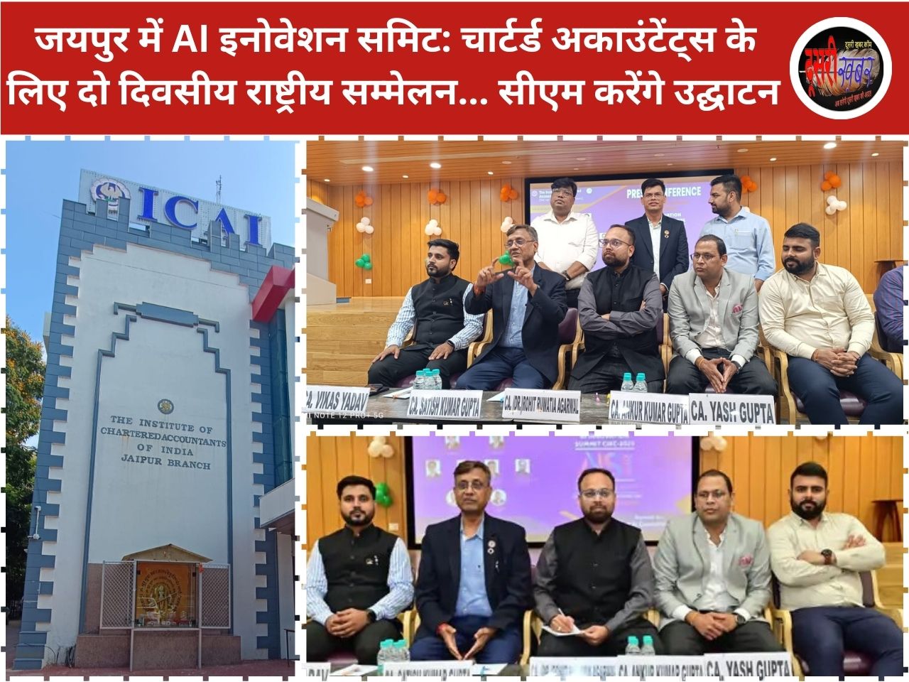 जयपुर में AI इनोवेशन समिट: चार्टर्ड अकाउंटेंट्स के लिए दो दिवसीय राष्ट्रीय सम्मेलन, सीएम करेंगे उद्घाटन जयपुर में AI इनोवेशन समिट: चार्टर्ड अकाउंटेंट्स के लिए दो दिवसीय राष्ट्रीय सम्मेलन, सीएम करेंगे उद्घाटन