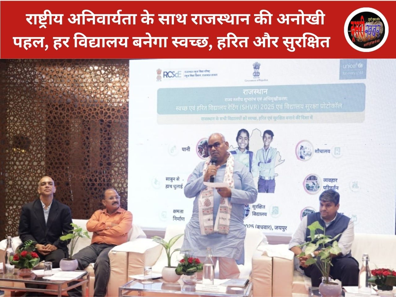राजस्थान में SHVR 2025 और विद्यालय सुरक्षा प्रोटोकॉल का शुभारंभ: स्वच्छ, हरित और सुरक्षित विद्यालयों की नई पहल राजस्थान में SHVR 2025 और विद्यालय सुरक्षा प्रोटोकॉल का शुभारंभ: स्वच्छ, हरित और सुरक्षित विद्यालयों की नई पहल