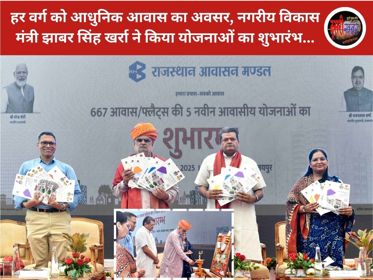 राजस्थान आवासन मंडल ने शुरू की 5 नई आवासीय योजनाएं, 667 परिवारों को मिलेगा अपना घर राजस्थान आवासन मंडल ने शुरू की 5 नई आवासीय योजनाएं, 667 परिवारों को मिलेगा अपना घर
