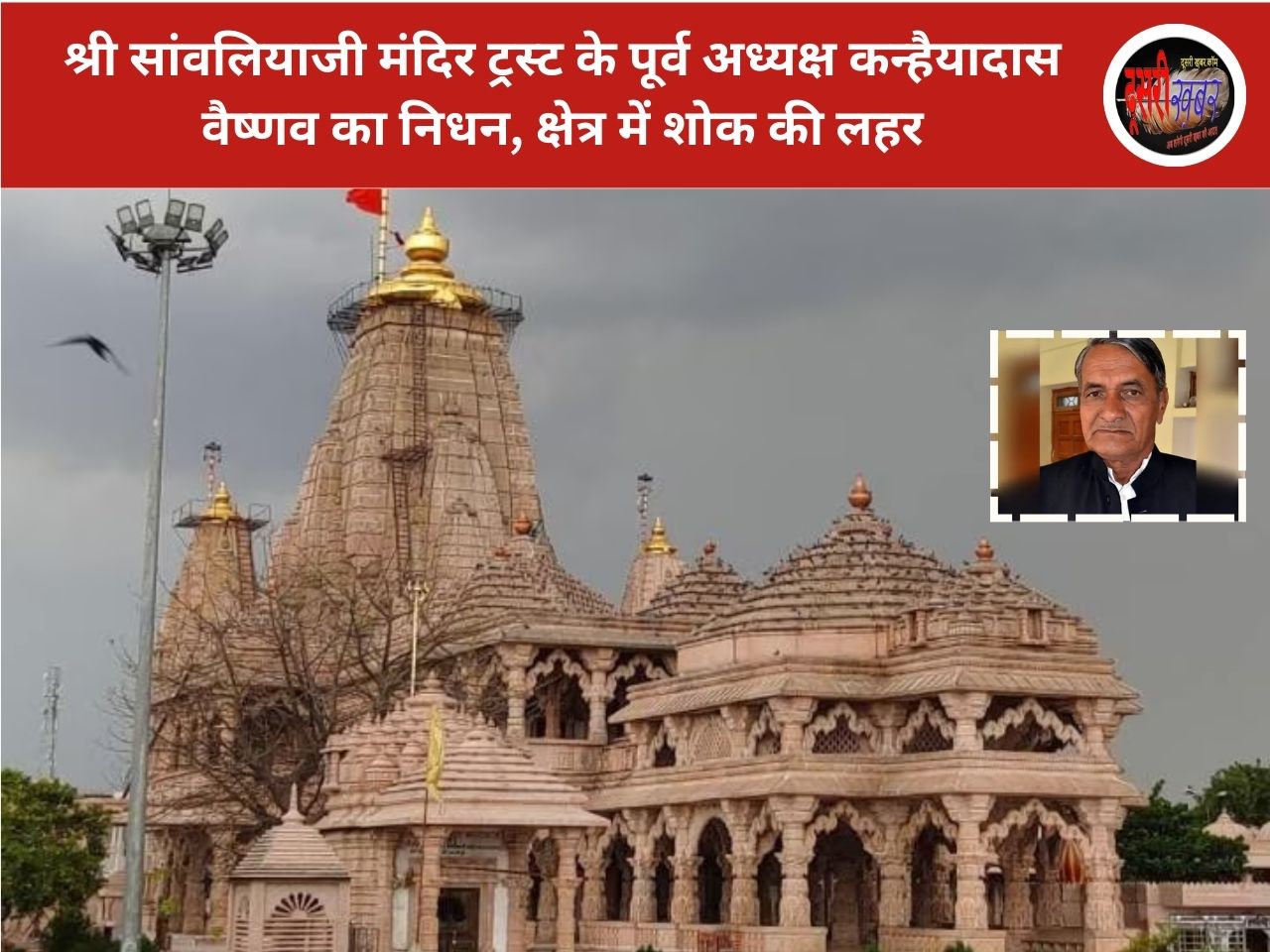 श्री सांवलियाजी मंदिर ट्रस्ट के पूर्व अध्यक्ष कन्हैयादास वैष्णव का निधन, क्षेत्र में शोक की लहर श्री सांवलियाजी मंदिर ट्रस्ट के पूर्व अध्यक्ष कन्हैयादास वैष्णव का निधन, क्षेत्र में शोक की लहर