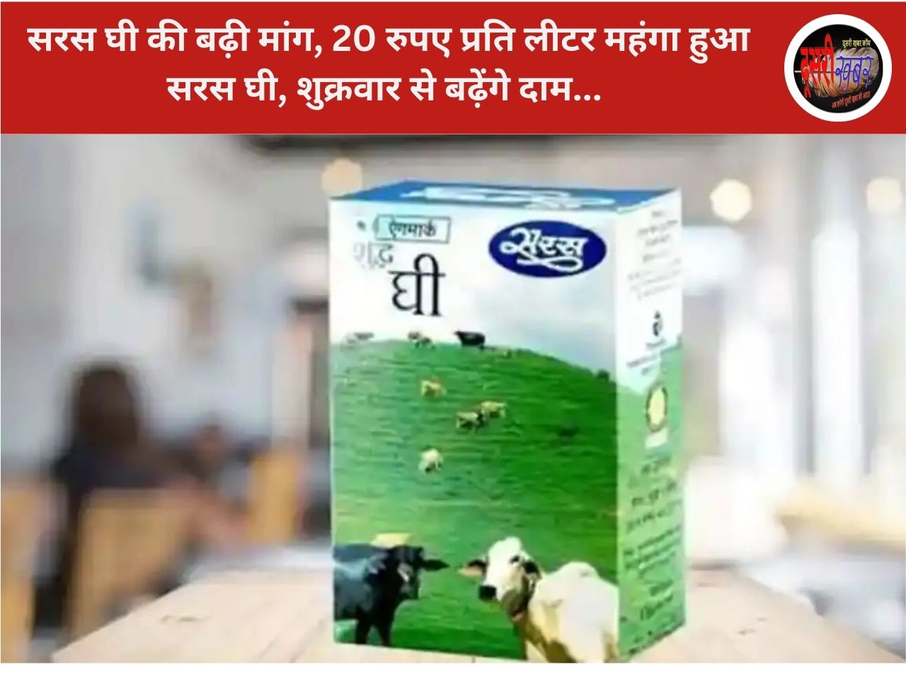 घी की मांग ने बढ़ाए दाम: सरस घी 20 रुपये लीटर महंगा, शुक्रवार से लागू नई दरें घी की मांग ने बढ़ाए दाम: सरस घी 20 रुपये लीटर महंगा, शुक्रवार से लागू नई दरें