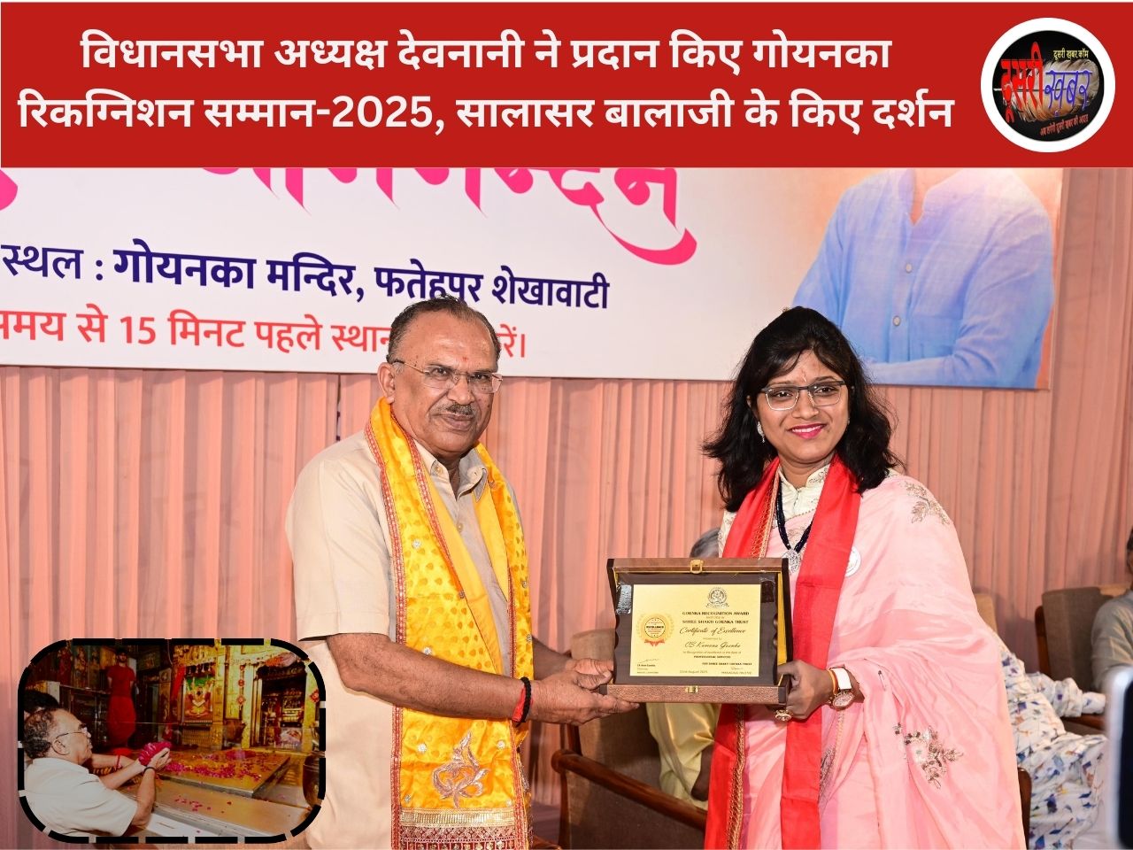 राजस्थान विधानसभा अध्यक्ष देवनानी ने प्रदान किए गोयनका रिकग्निशन सम्मान-2025 राजस्थान विधानसभा अध्यक्ष देवनानी ने प्रदान किए गोयनका रिकग्निशन सम्मान-2025