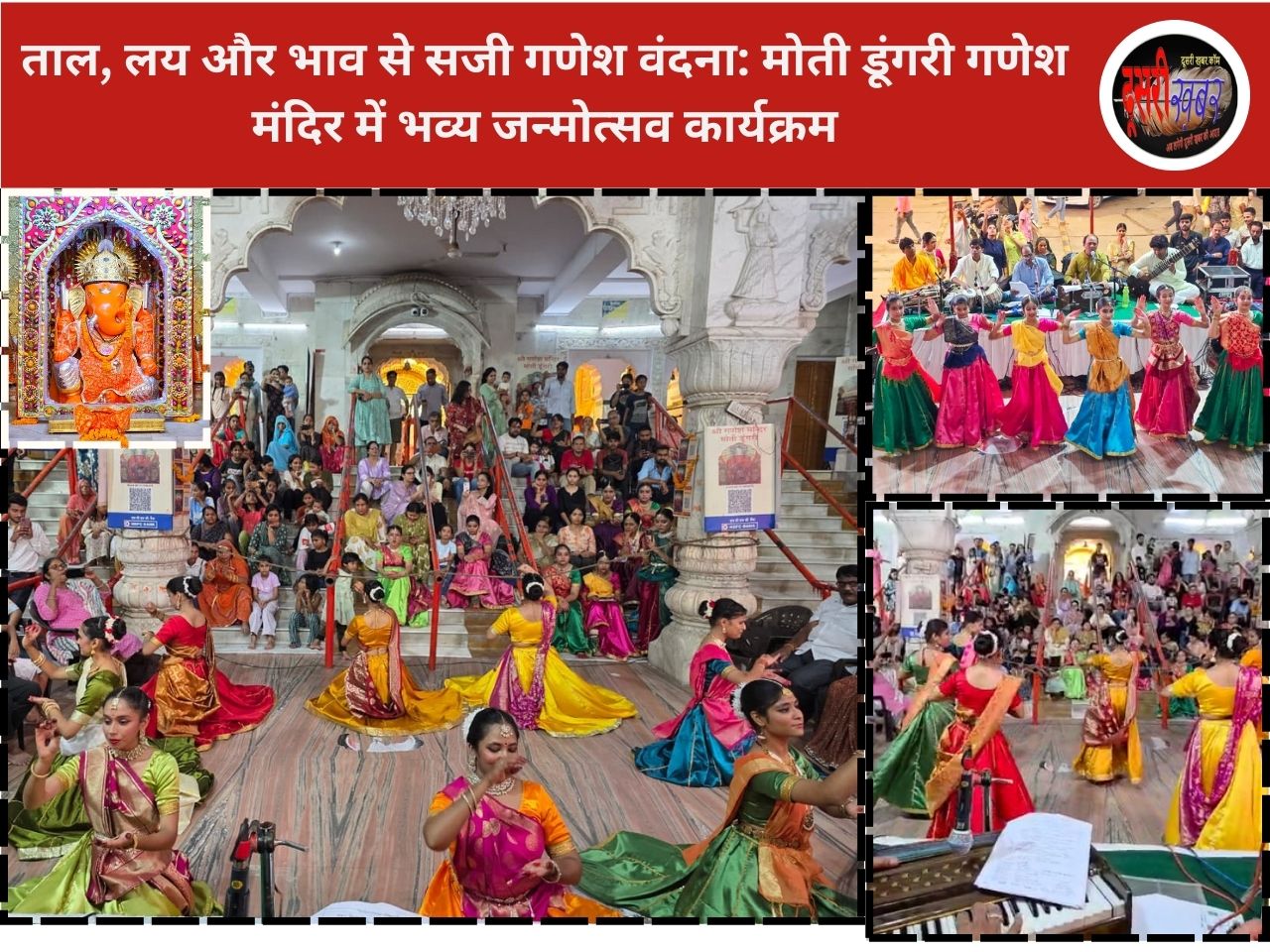 ताल, लय और भाव से सजी गणेश वंदना: मोती डूंगरी गणेश मंदिर में भव्य जन्मोत्सव कार्यक्रम ताल, लय और भाव से सजी गणेश वंदना: मोती डूंगरी गणेश मंदिर में भव्य जन्मोत्सव कार्यक्रम